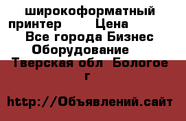 широкоформатный принтер HP  › Цена ­ 45 000 - Все города Бизнес » Оборудование   . Тверская обл.,Бологое г.